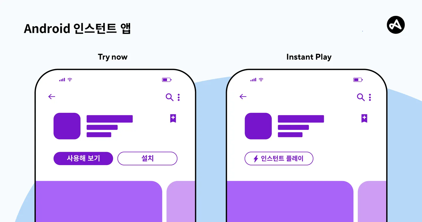 Android 인스턴트 앱