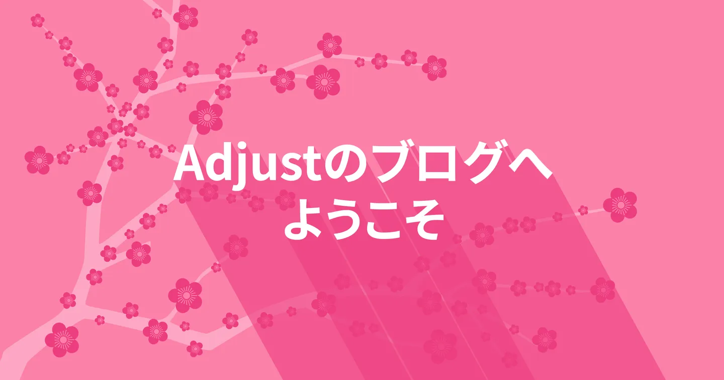 Adjust Japanのブログへようこそ Adjust